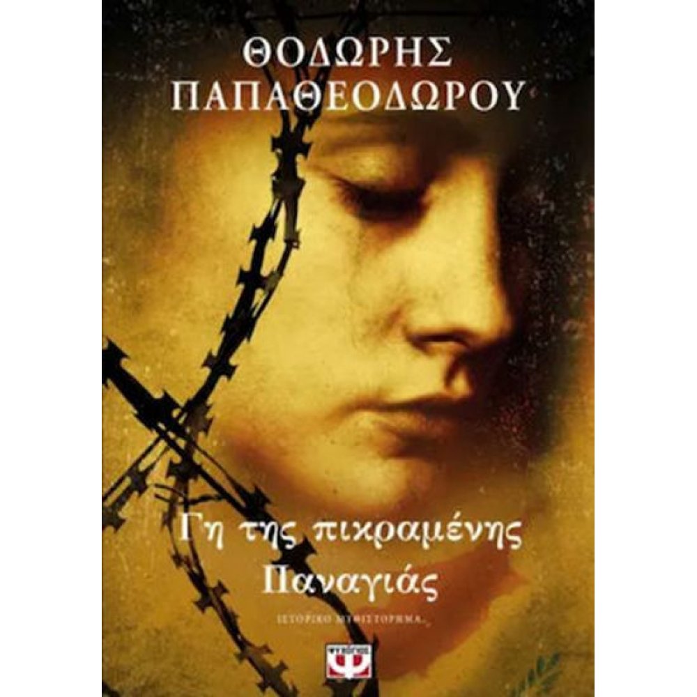 ΓΗ ΤΗΣ ΠΙΚΡΑΜΕΝΗΣ ΠΑΝΑΓΙΑΣ