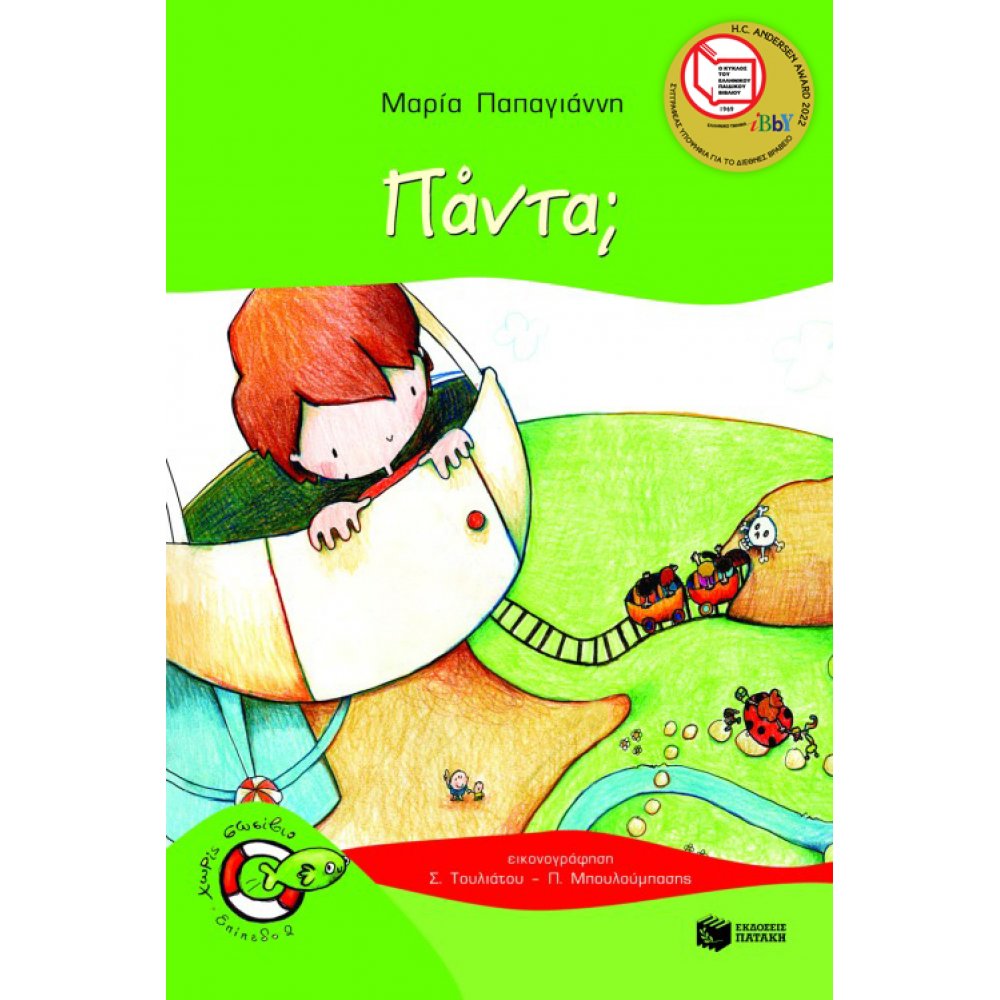 Πάντα;