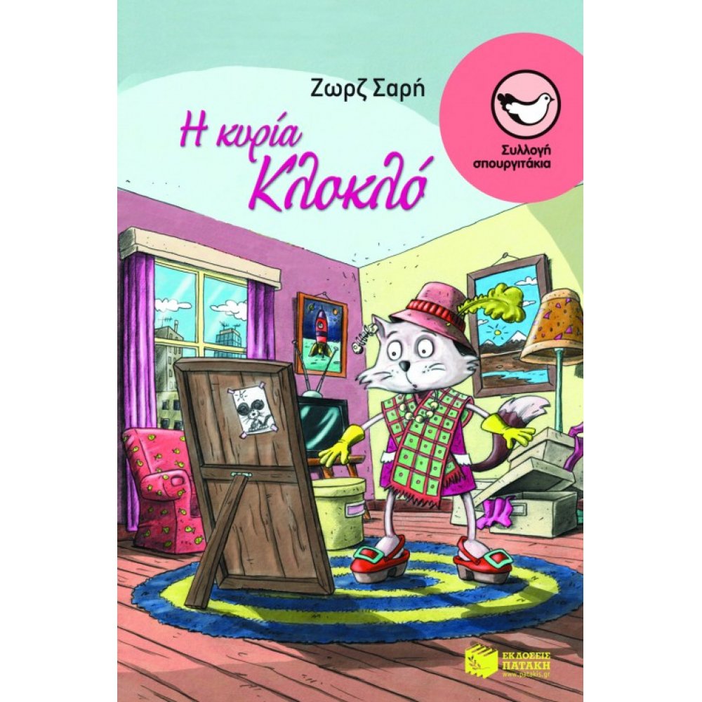 Η κυρία Κλοκλό