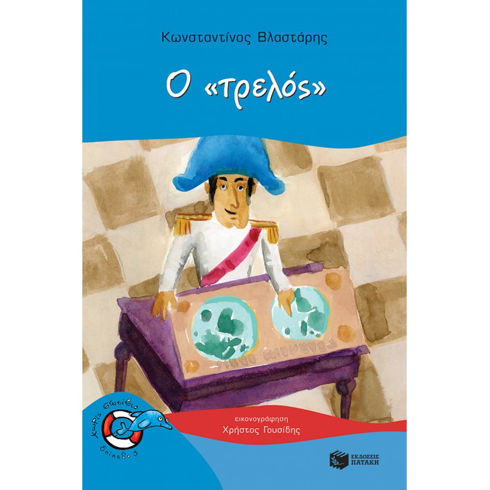 Ο «τρελός»