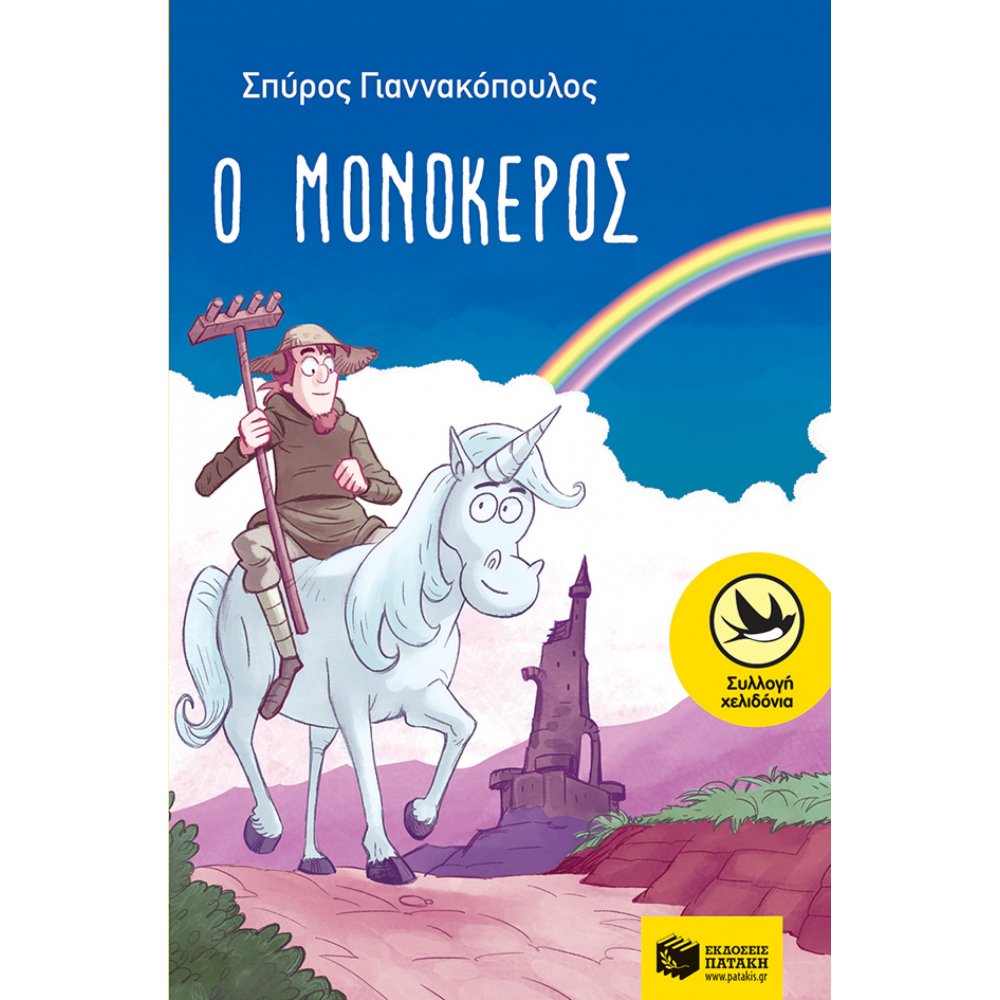 Ο μονόκερος