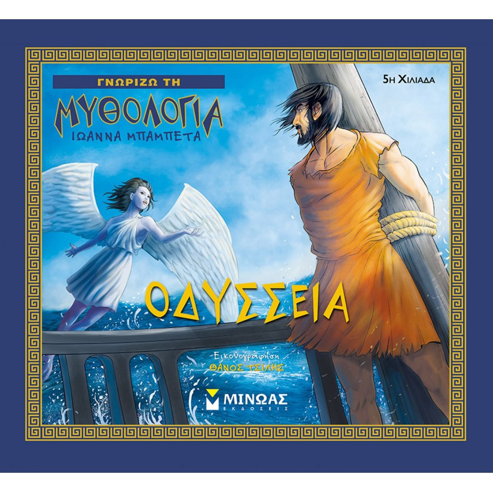 Οδύσσεια