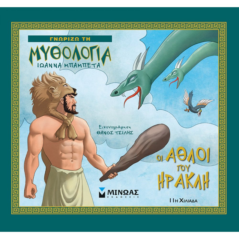 Οι άθλοι του Ηρακλή