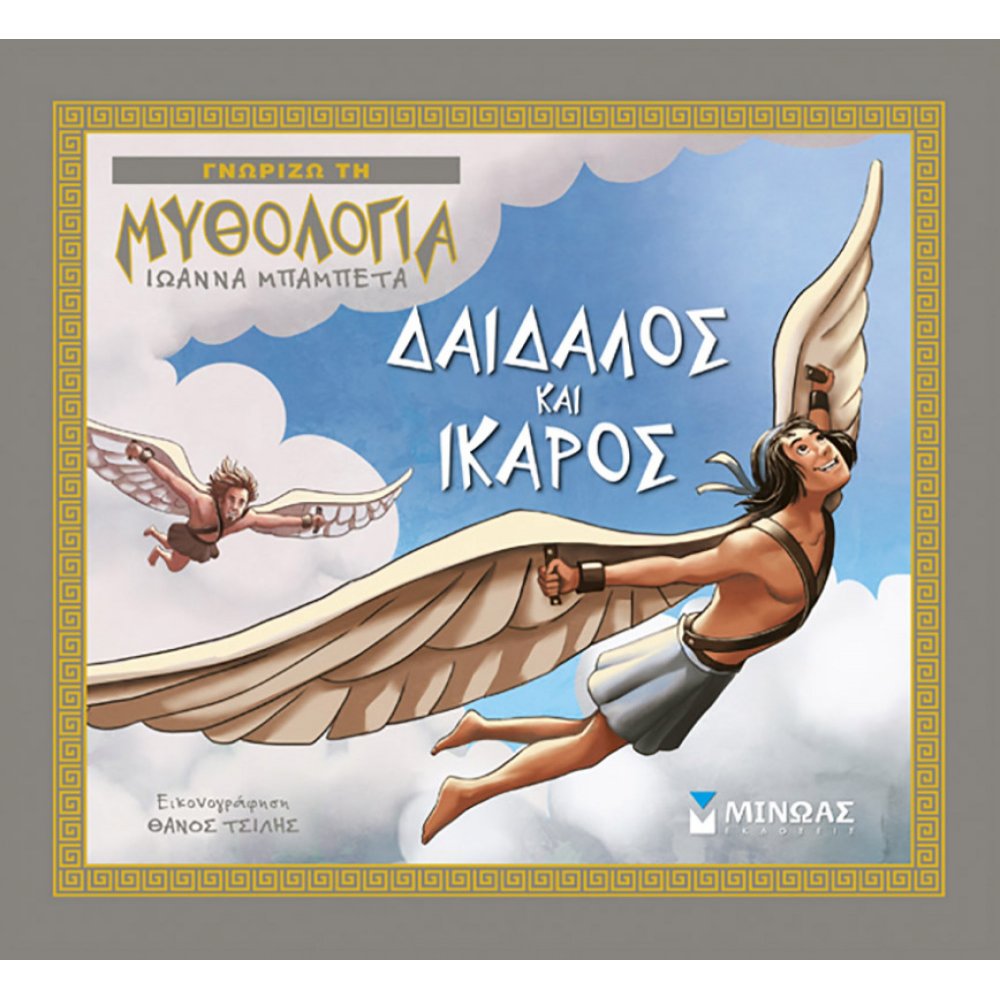 Δαίδαλος και Ίκαρος