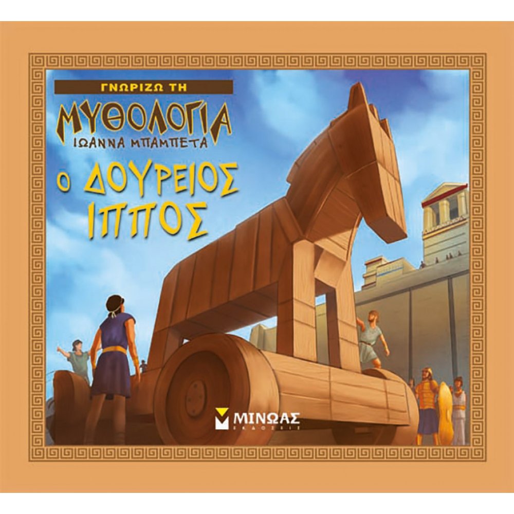 Ο Δούρειος Ίππος