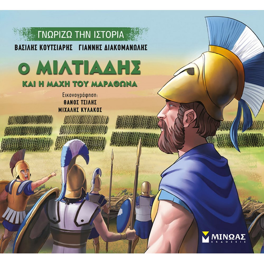 Ο Μιλτιάδης και η μάχη του Μαραθώνα