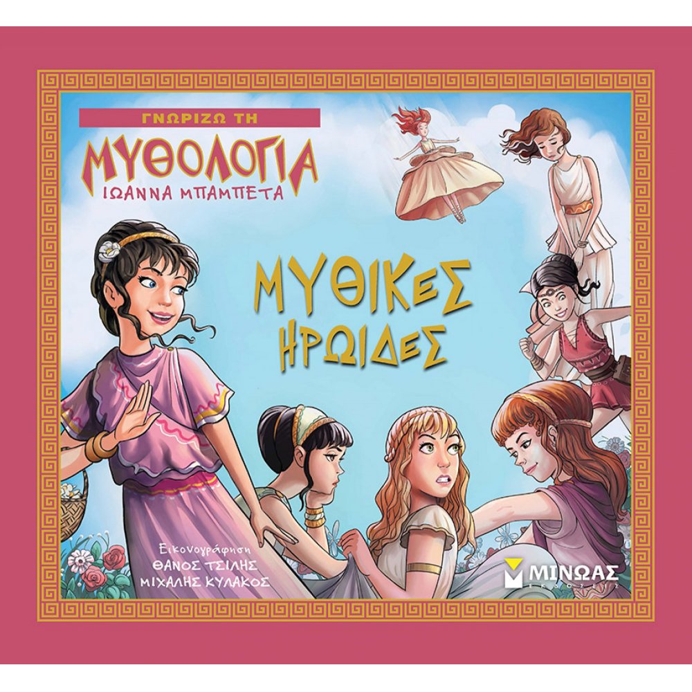 Μυθικές ηρωίδες