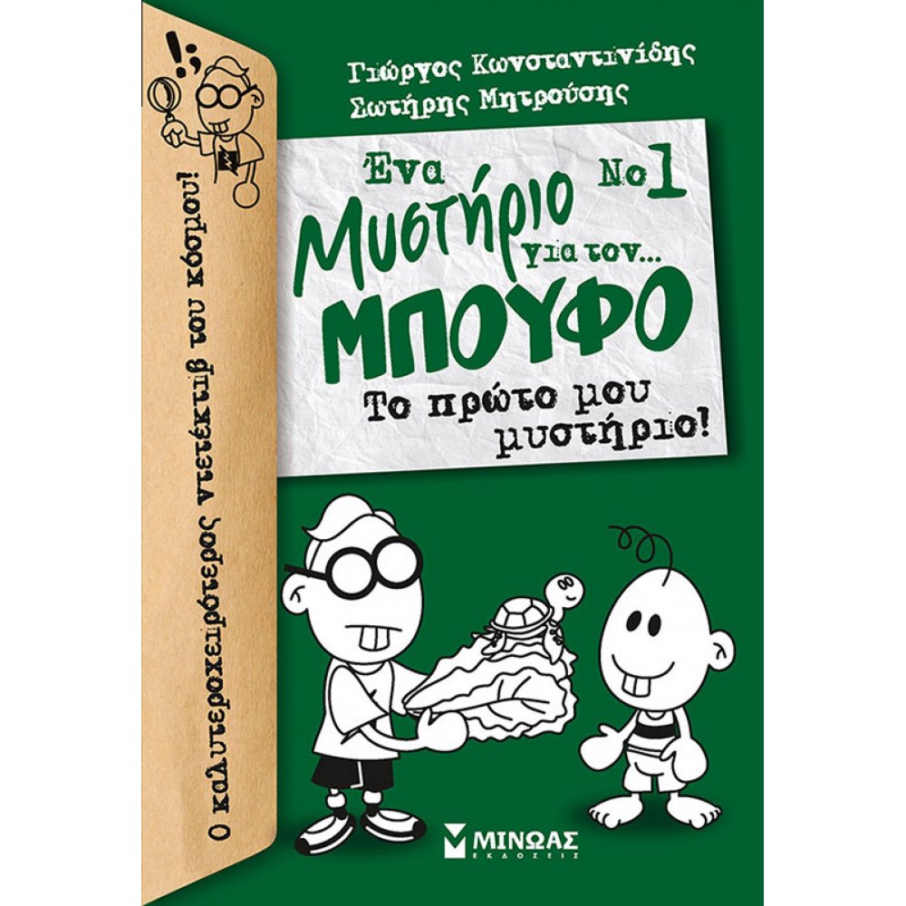 Μπούφος 1, Ένα μυστήριο για τον… Μπούφο!, Το πρώτο μου μυστήριο
