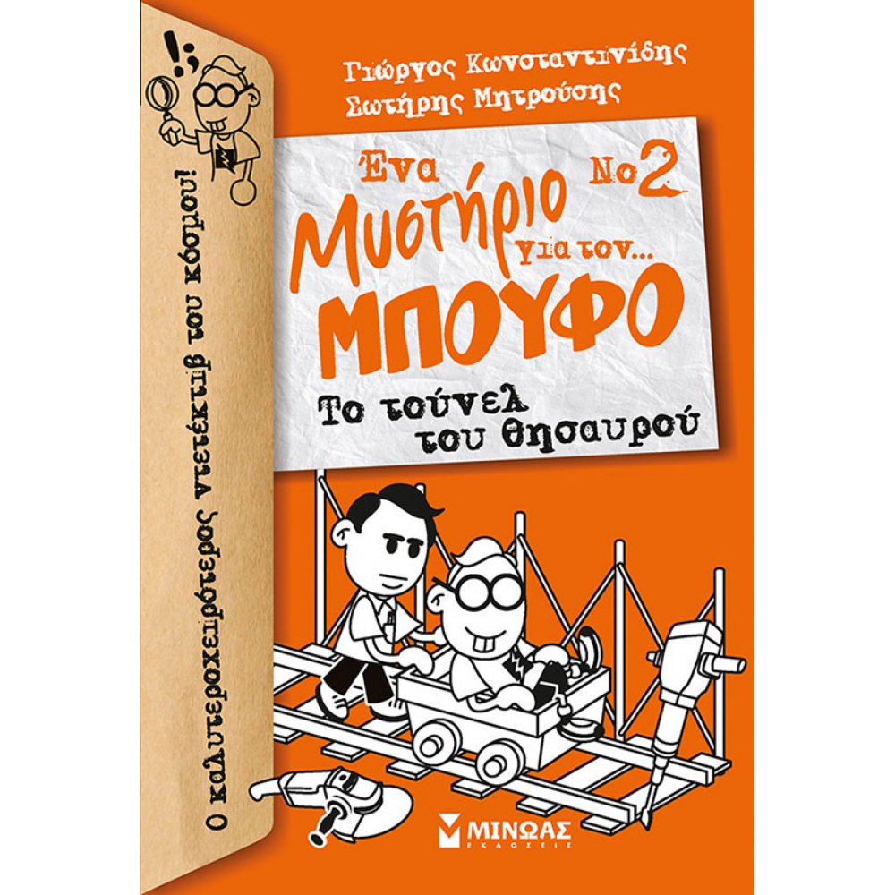 Μπούφος 2, Ένα μυστήριο για τον… Μπούφο!, Το τούνελ του θησαυρού