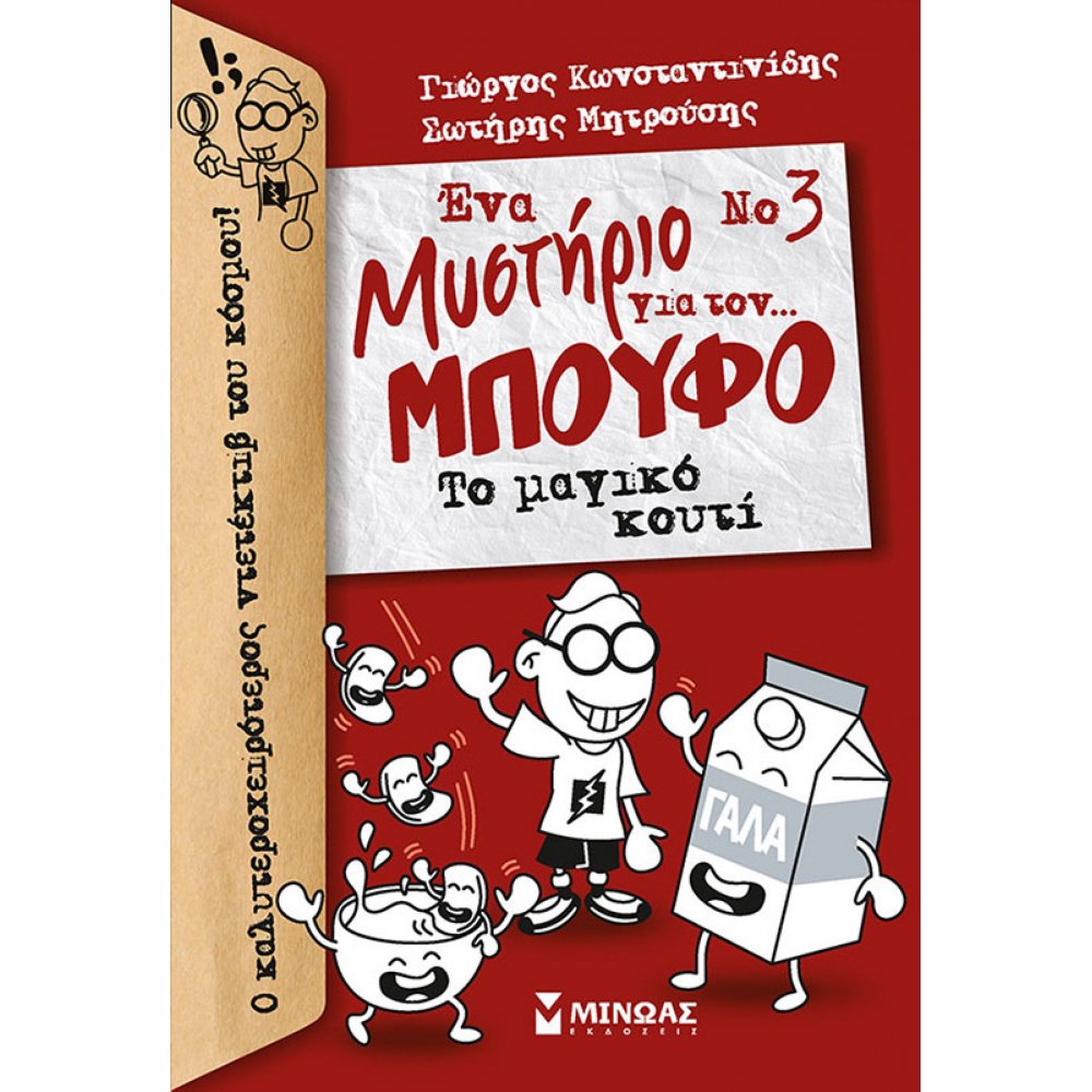 Μπούφος 3, Ένα μυστήριο για τον… Μπούφο!, Το μαγικό κουτί
