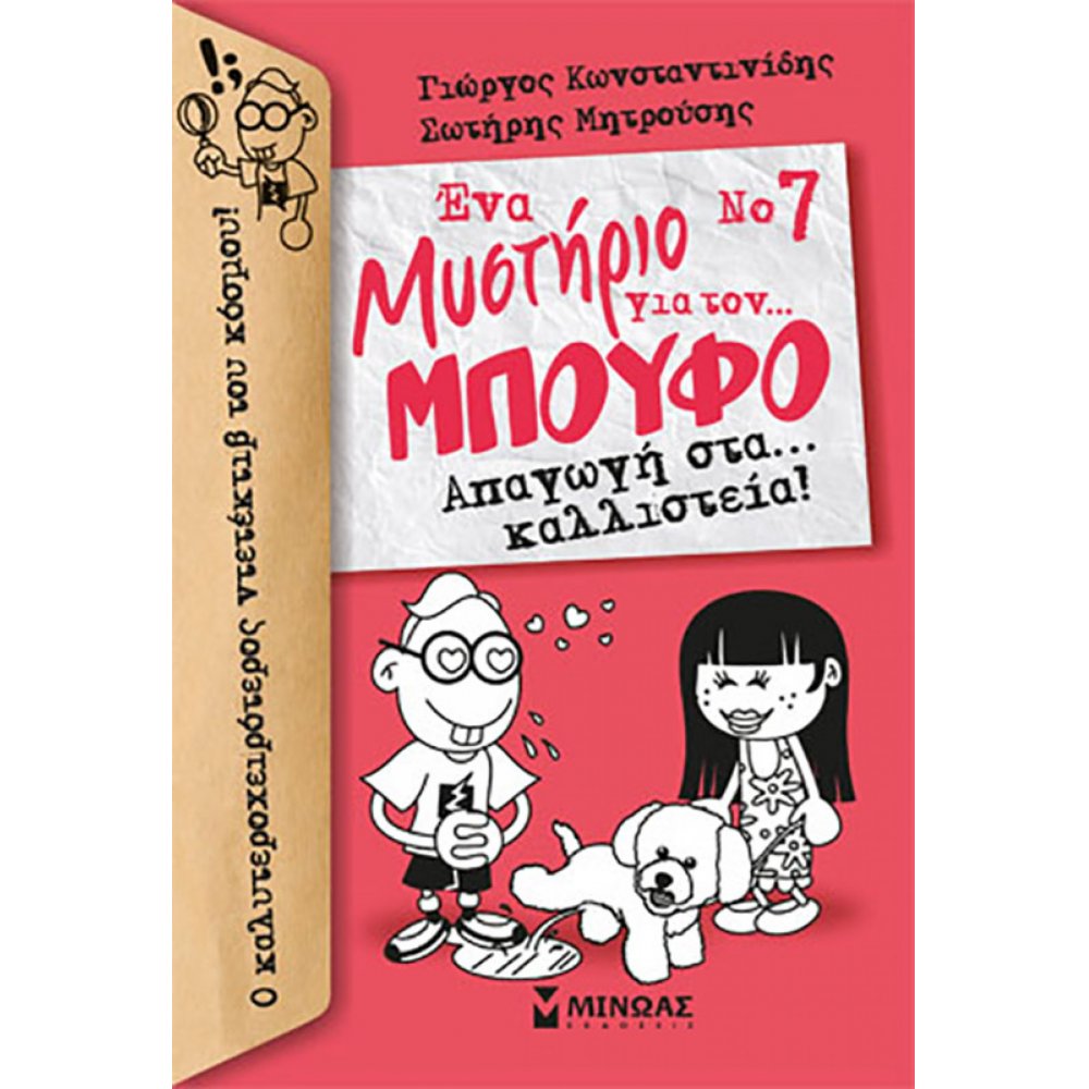 Μπούφος 7, Απαγωγή στα… καλλιστεία!