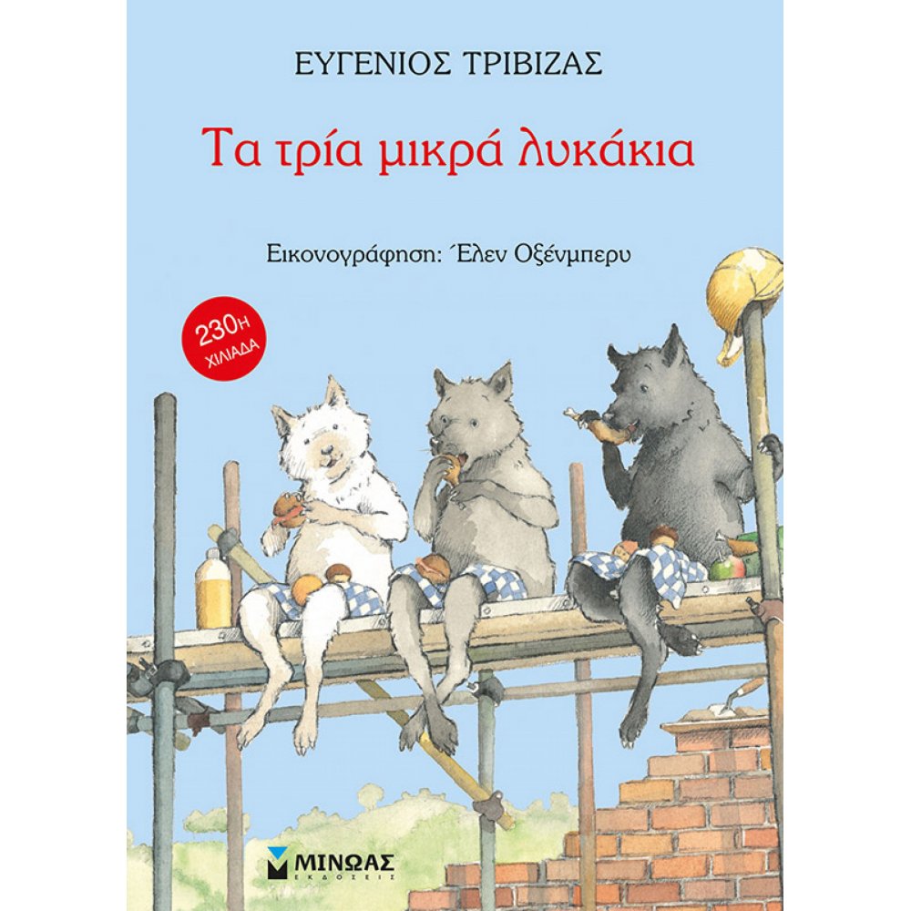 The three little wolves
