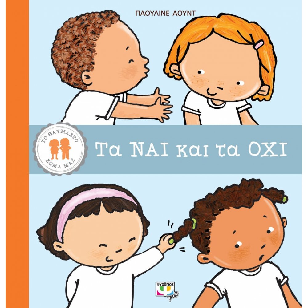 ΤΟ ΘΑΥΜΑΣΤΟ ΣΩΜΑ ΜΑΣ: ΤΑ ΝΑΙ ΚΑΙ ΤΑ ΟΧΙ