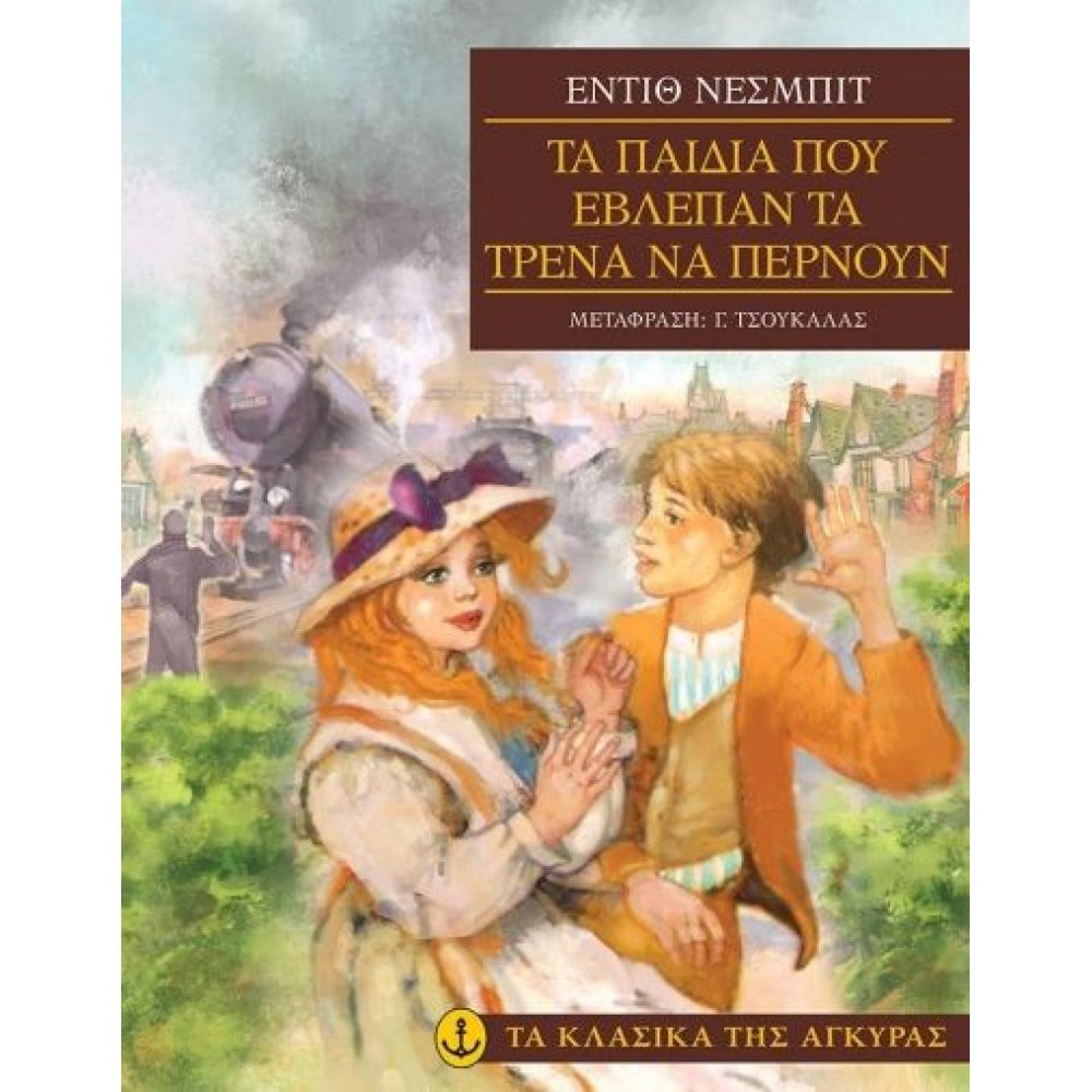 Τα παιδιά που έβλεπαν τα τρένα να περνούν