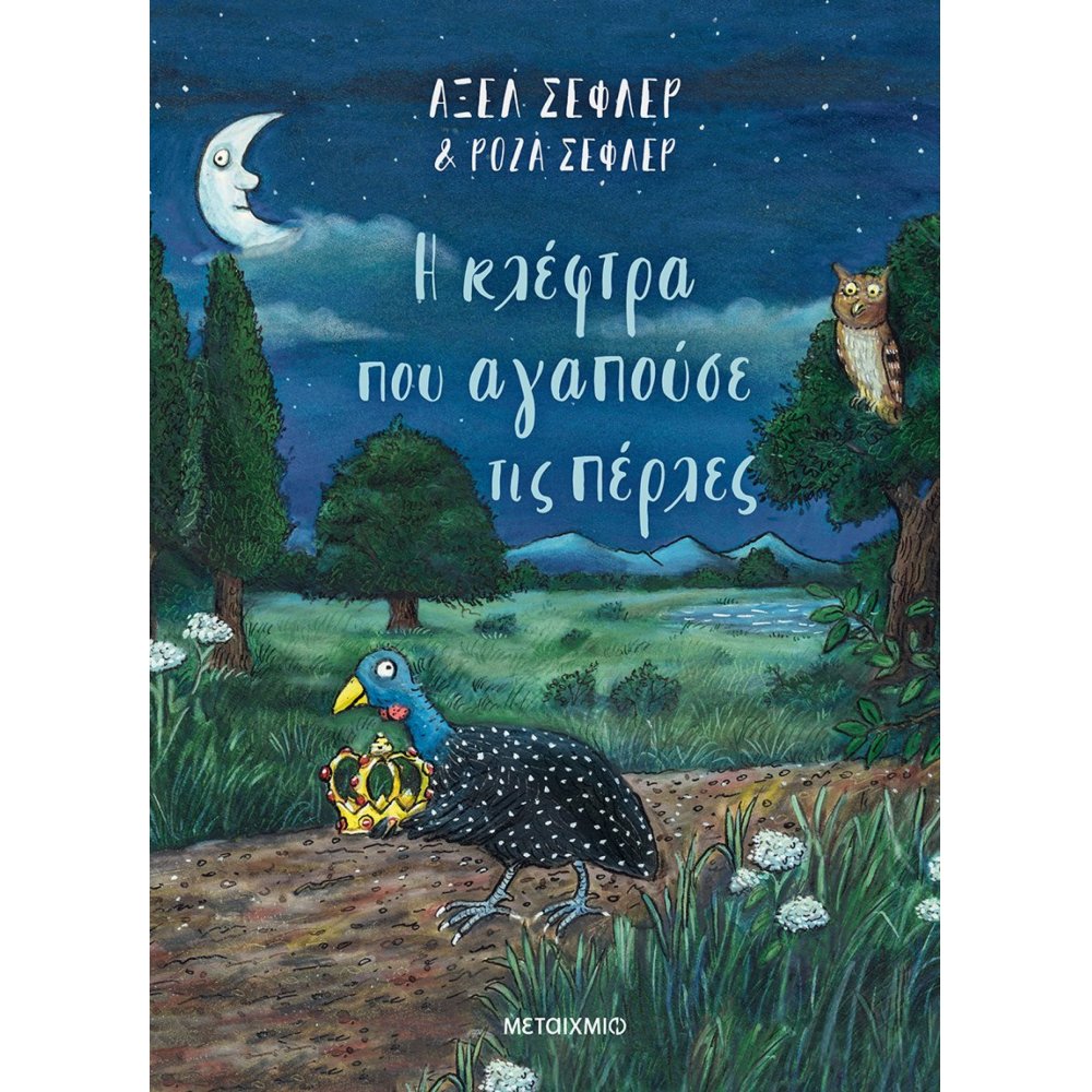 Η κλέφτρα που αγαπούσε τις πέρλες