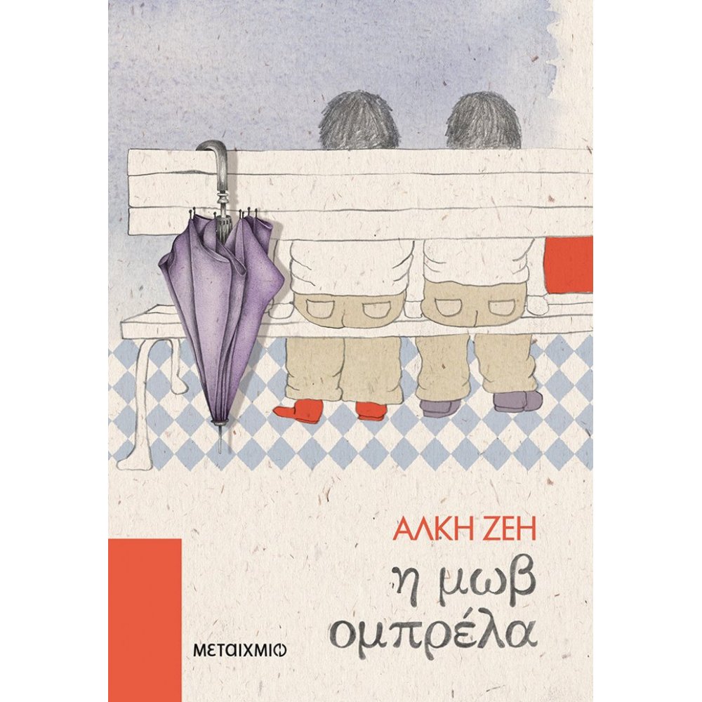 Η μωβ ομπρέλα
