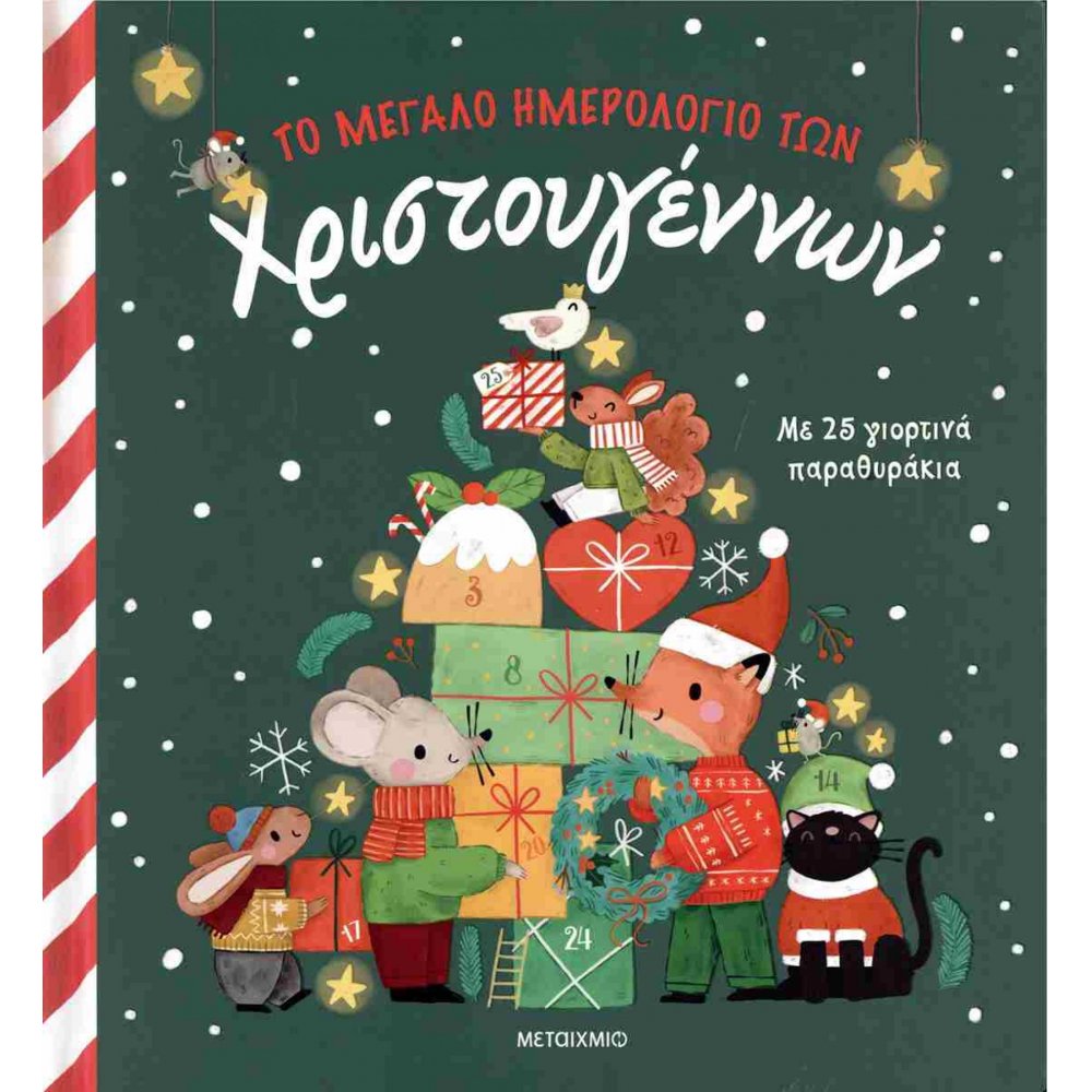 ΤΟ ΜΕΓΑΛΟ ΗΜΕΡΟΛΟΓΙΟ ΤΩΝ Χριστουγέννων