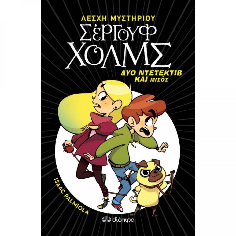 Δύο ντετέκτιβ και μισός