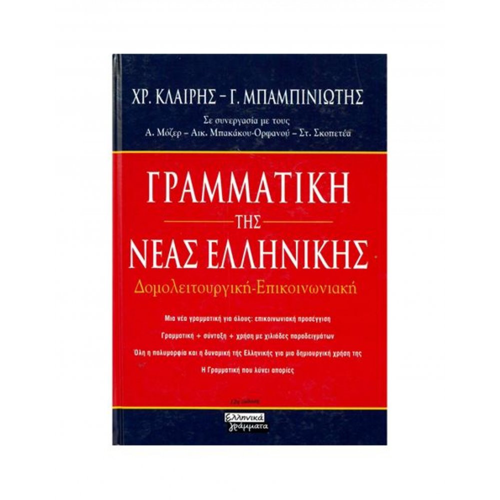 ΓΡΑΜΜΑΤΙΚΗ ΤΗΣ ΝΕΑΣ ΕΛΛΗΝΙΚΗΣ ΔΟΜΟΛΕΙΤΟΥΡΓΙΚΗ ΕΠΙΚΟΙΝΩΝΙΑΚΗ