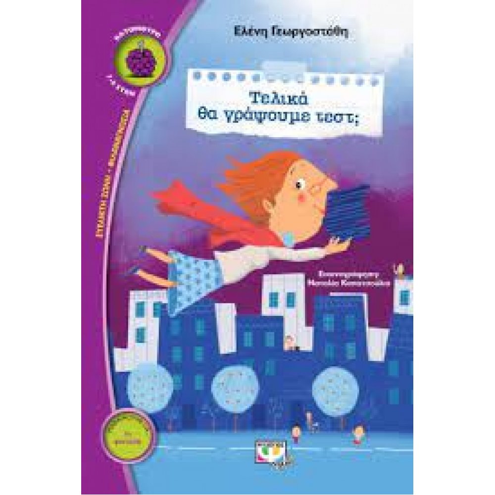 ΤΕΛΙΚΑ ΘΑ ΓΡΑΨΟΥΜΕ ΤΕΣΤ;