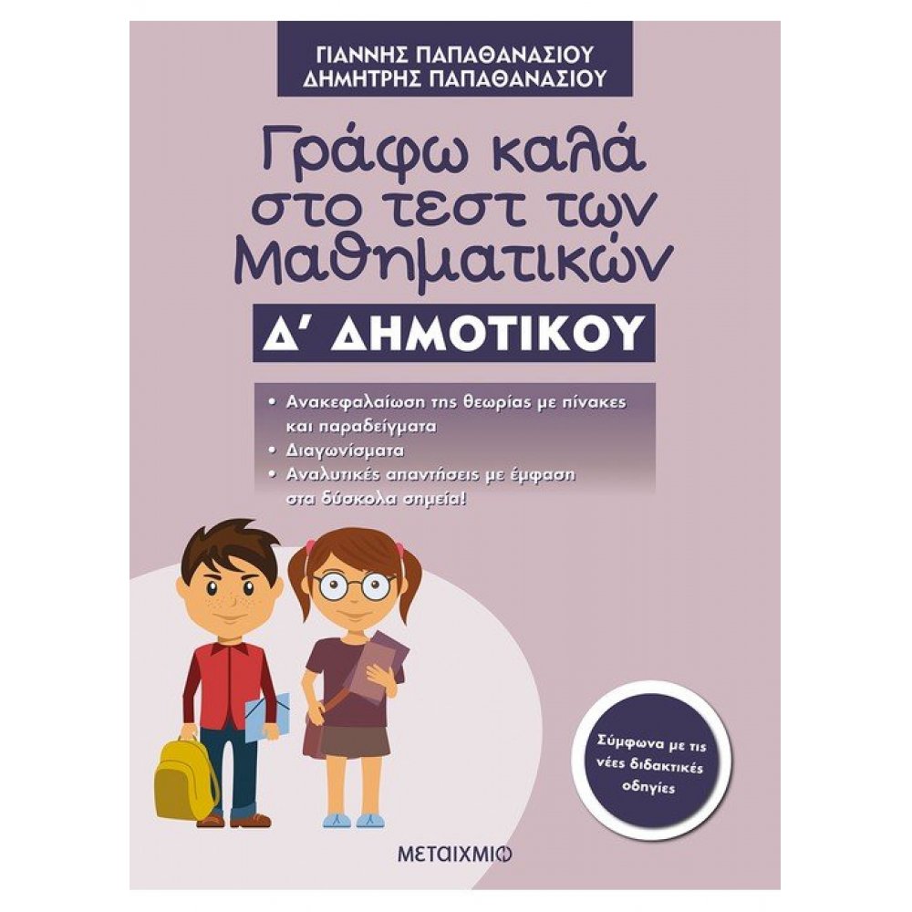 Γράφω καλά στο τεστ των Μαθηματικών Δ΄ Δημοτικού
