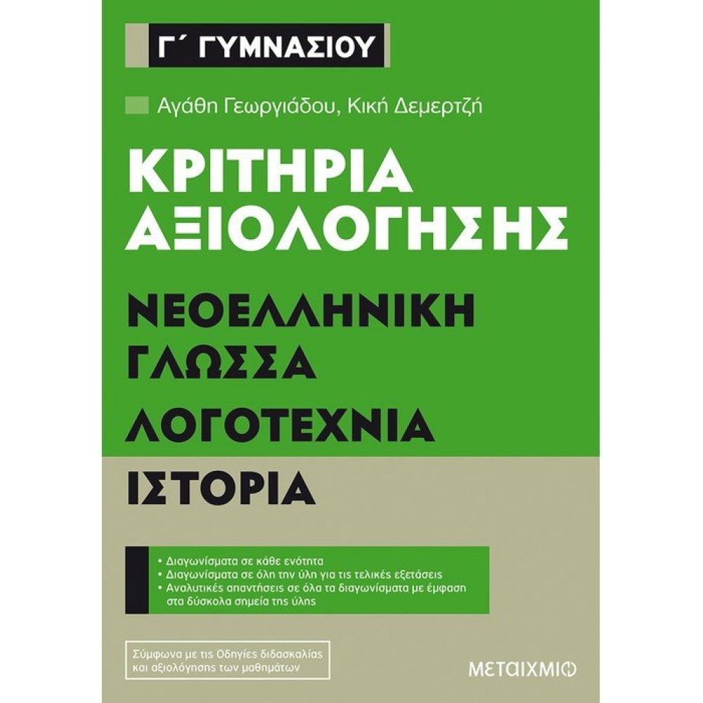 Evaluation Criteria of 3rd grade of Gymnasium at Modern Greek Language, Literature, History