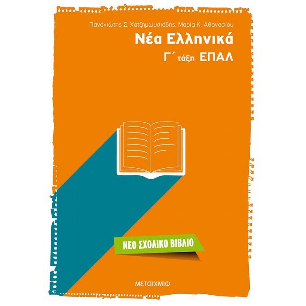 Modern Greek 3rd grade of  EPAL