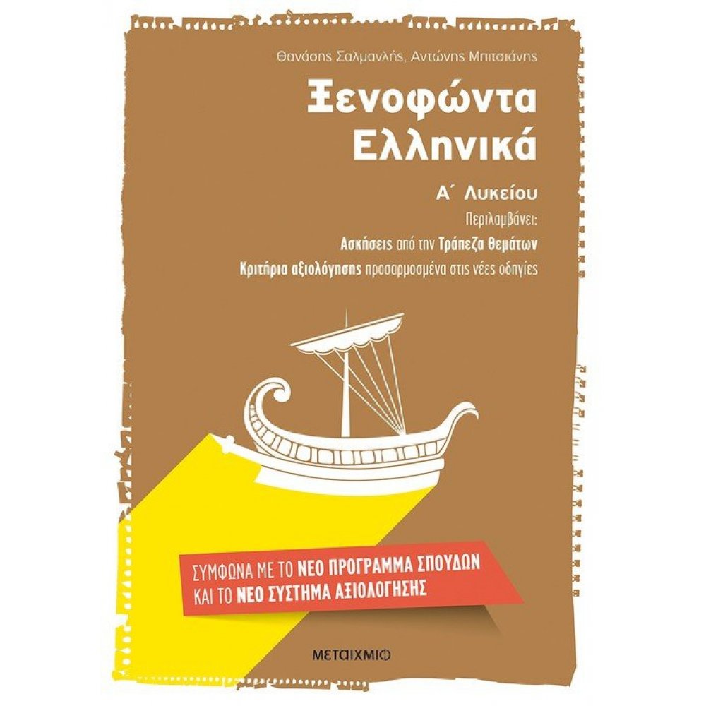 Ξενοφώντα Ελληνικά Α΄ Λυκείου
