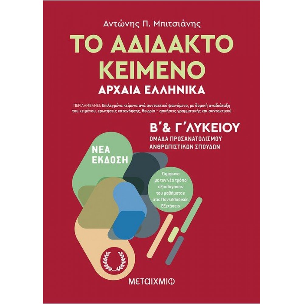 Το αδίδακτο κείμενο – Αρχαία Ελληνικά Β’ και Γ΄ Λυκείου