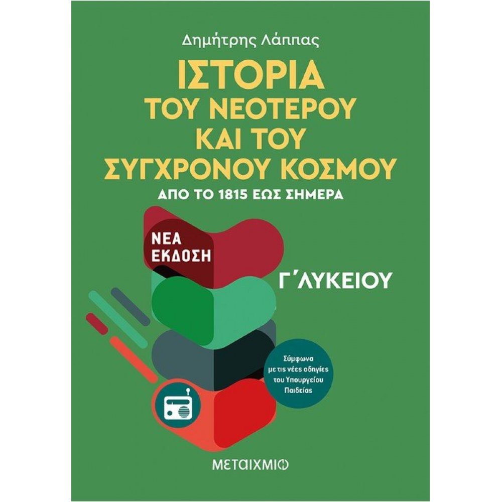 Ιστορία του Νεότερου και Σύγχρονου Κόσμου από το 1815 έως σήμερα Γ' Λυκείου Γενικής Παιδείας