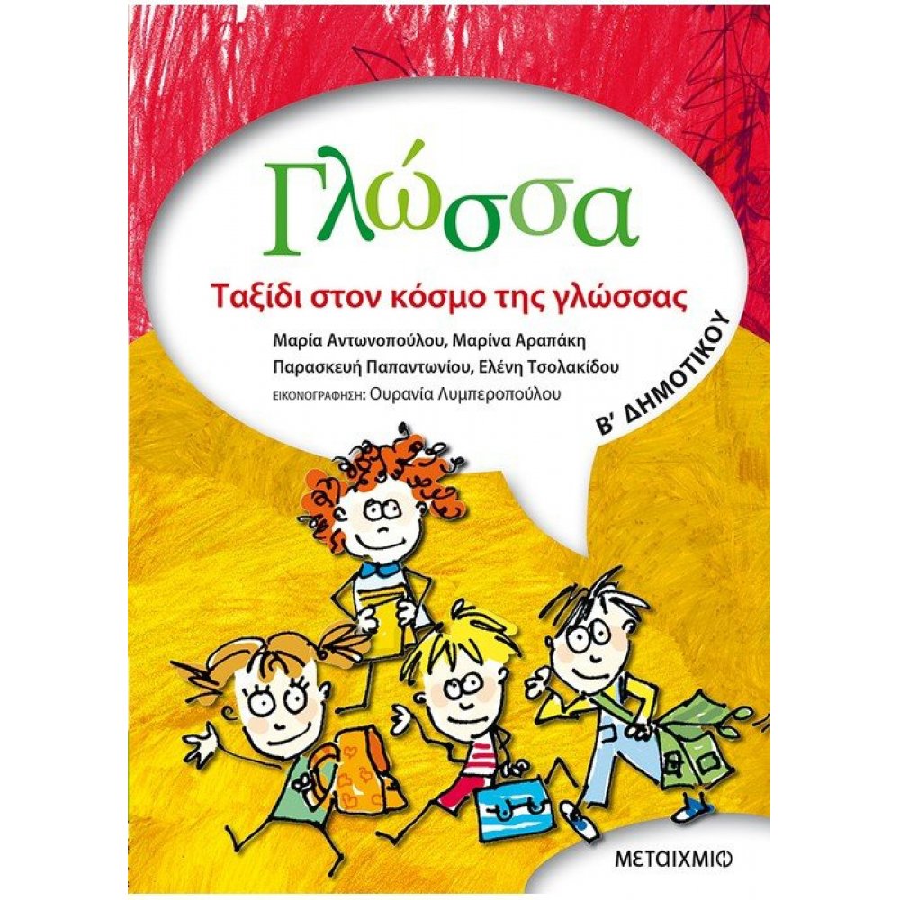Γλώσσα Β΄ Δημοτικού