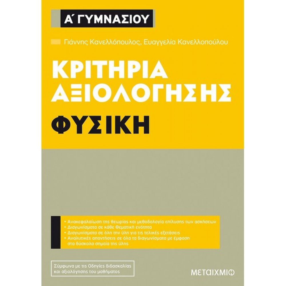 Κριτήρια αξιολόγησης Α΄ Γυμνασίου Φυσική