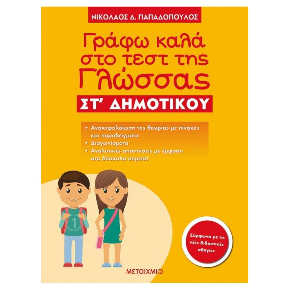 Γράφω καλά στο τεστ της Γλώσσας ΣΤ΄ Δημοτικού