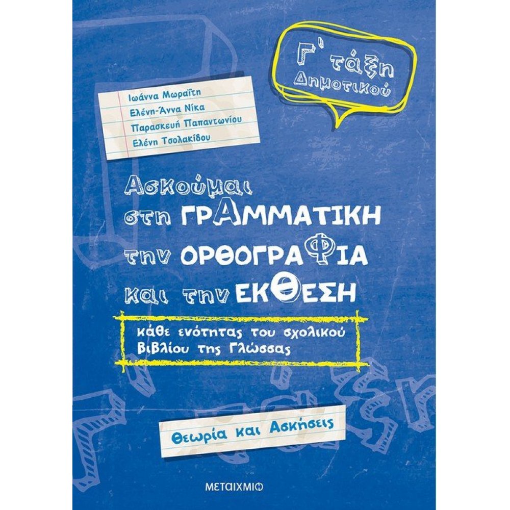 I practice Grammar, Spelling and Reporting of each section of the textbook of the 3rd grade of Elementary school 