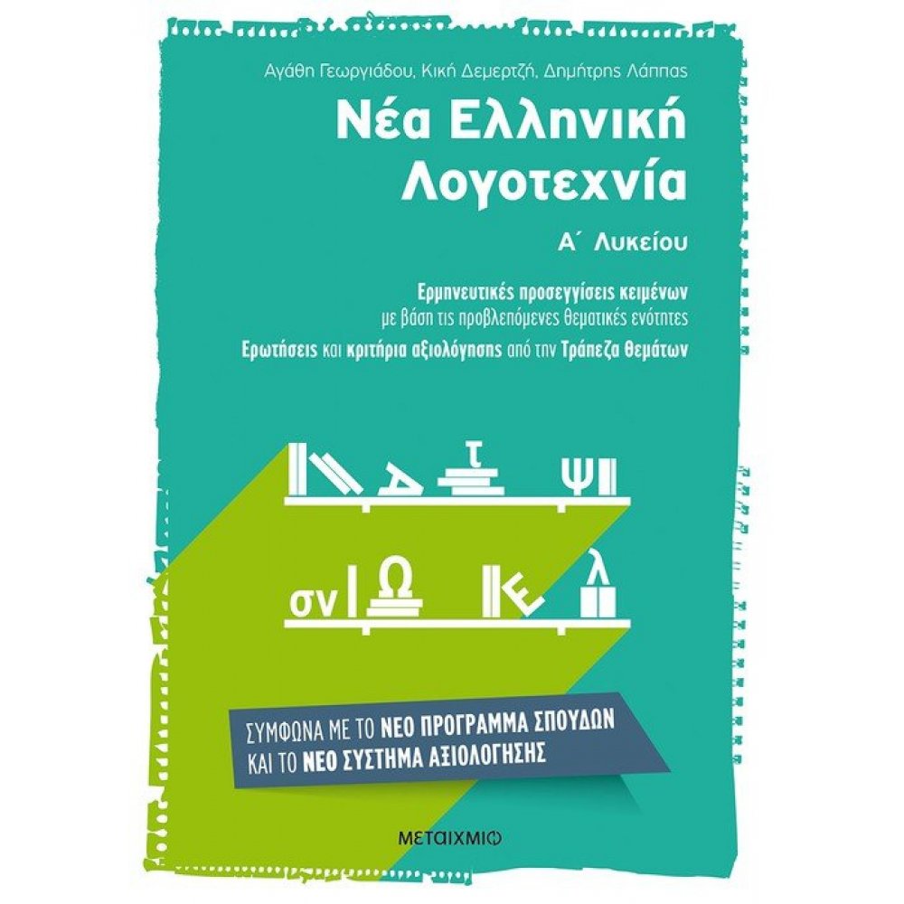 Νέα Ελληνική Λογοτεχνία Α΄ Λυκείου