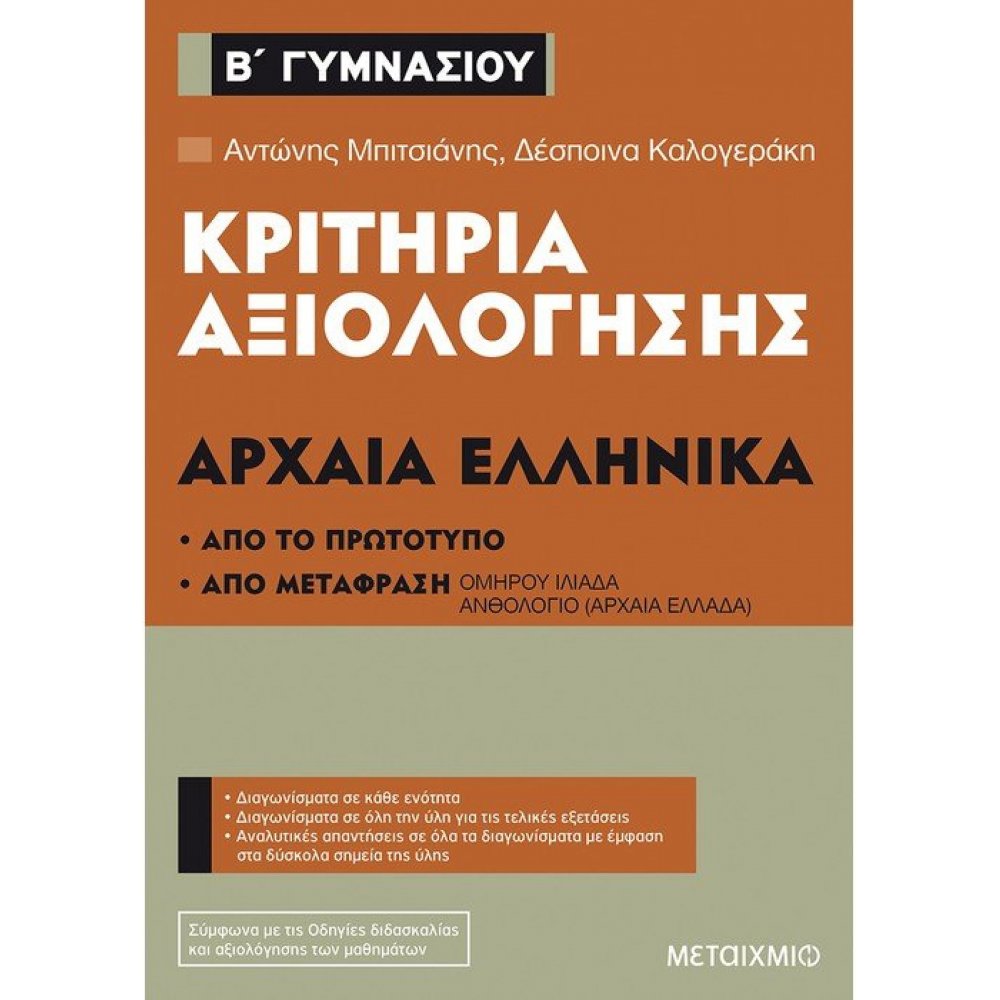 Evaluation criteria 2nd grade of Gymnasium at Ancient Greek