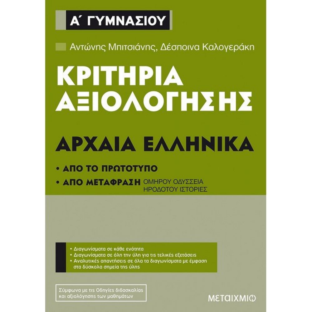 Evaluation criteria of Ancient Greek at 1st grade of Gymnasium