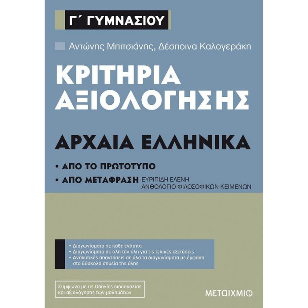 Evaluation criteria of 3rd grade of Gymnasium at Ancient Greek