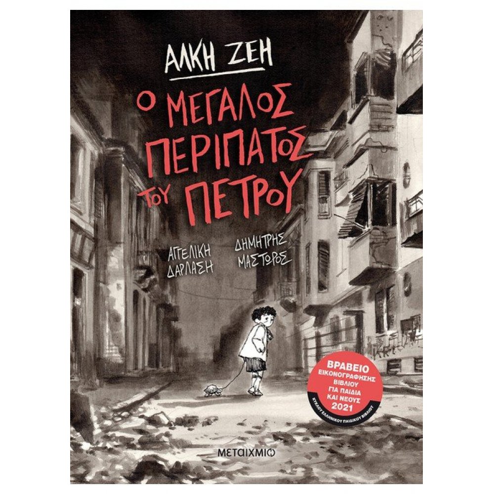 Ο μεγάλος περίπατος του Πέτρου (Graphic Novel)