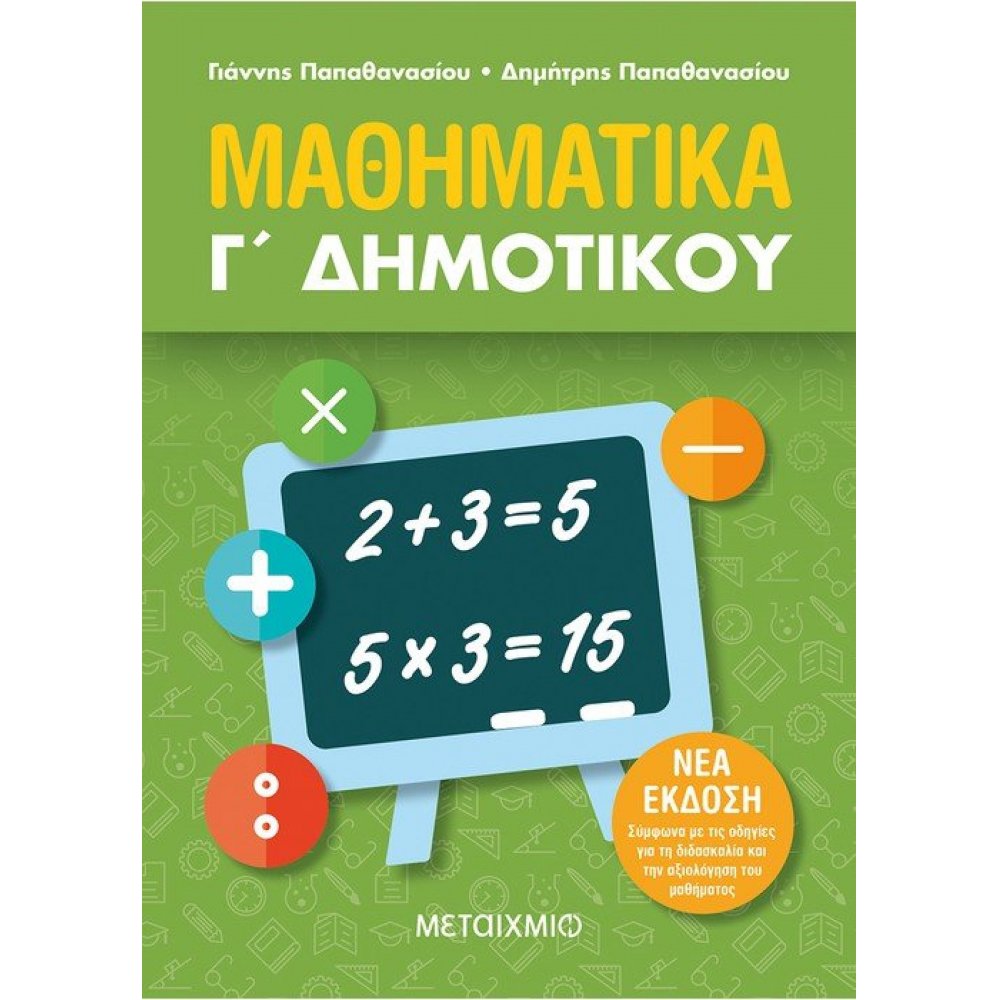 Μαθηματικά Γ΄ Δημοτικού