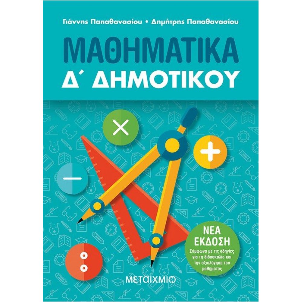 Μαθηματικά Δ΄ Δημοτικού