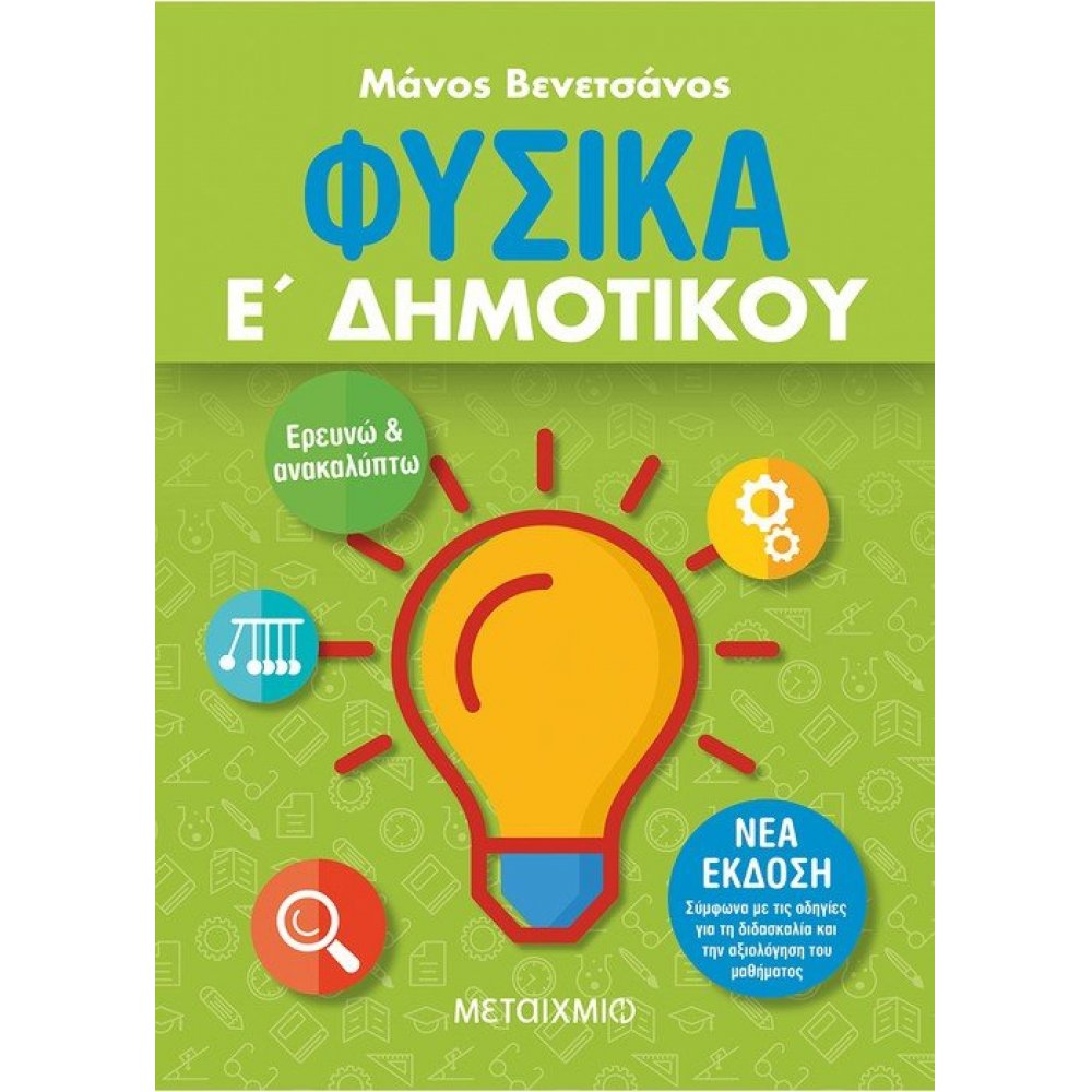 Φυσικά Ε΄ Δημοτικού