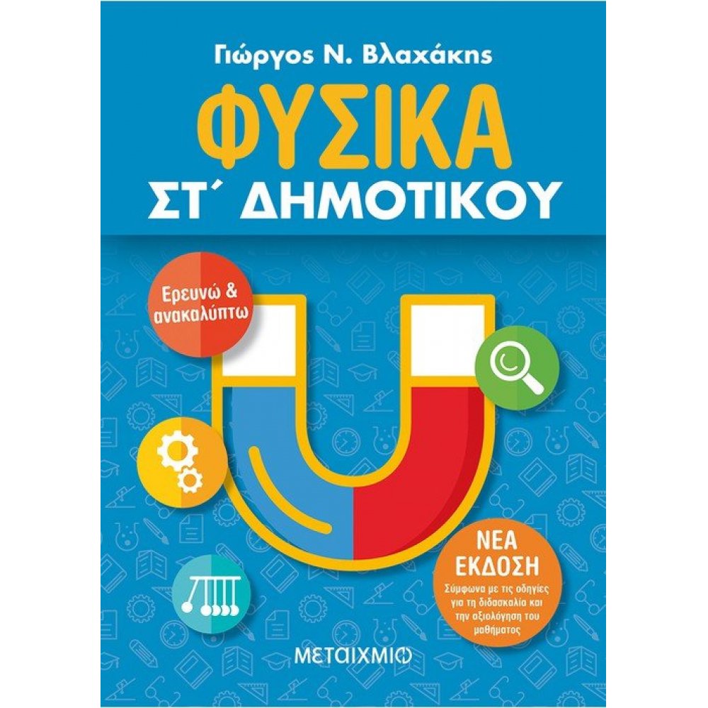 Φυσικά ΣΤ΄ Δημοτικού