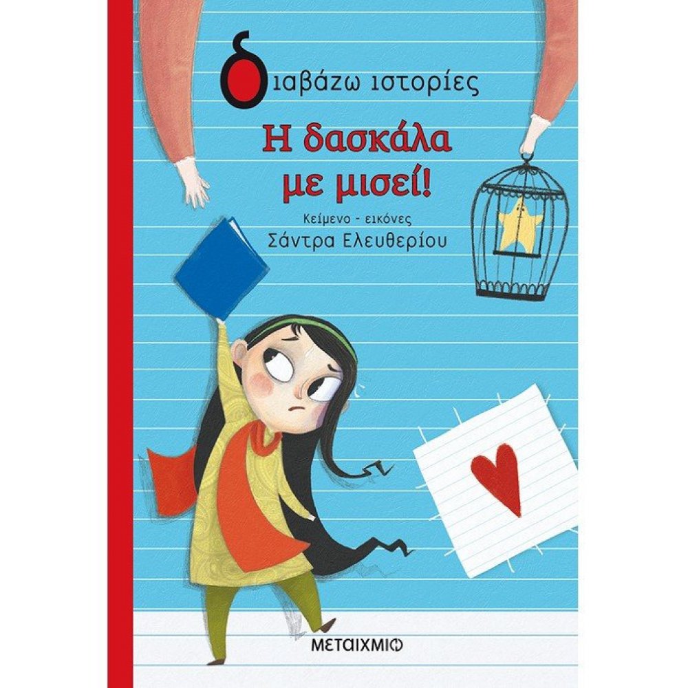Η δασκάλα με μισεί!