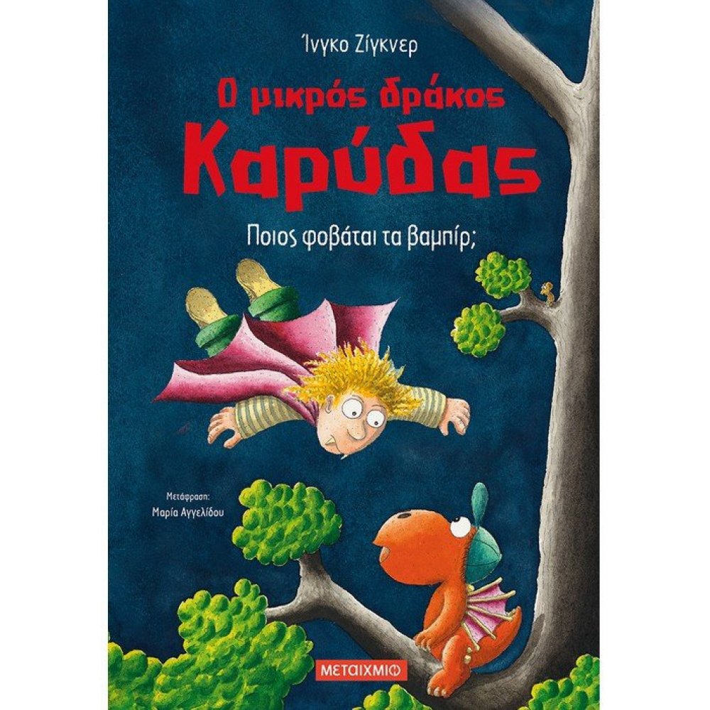Ο μικρός δράκος Καρύδας 22: Ποιος φοβάται τα βαμπίρ;