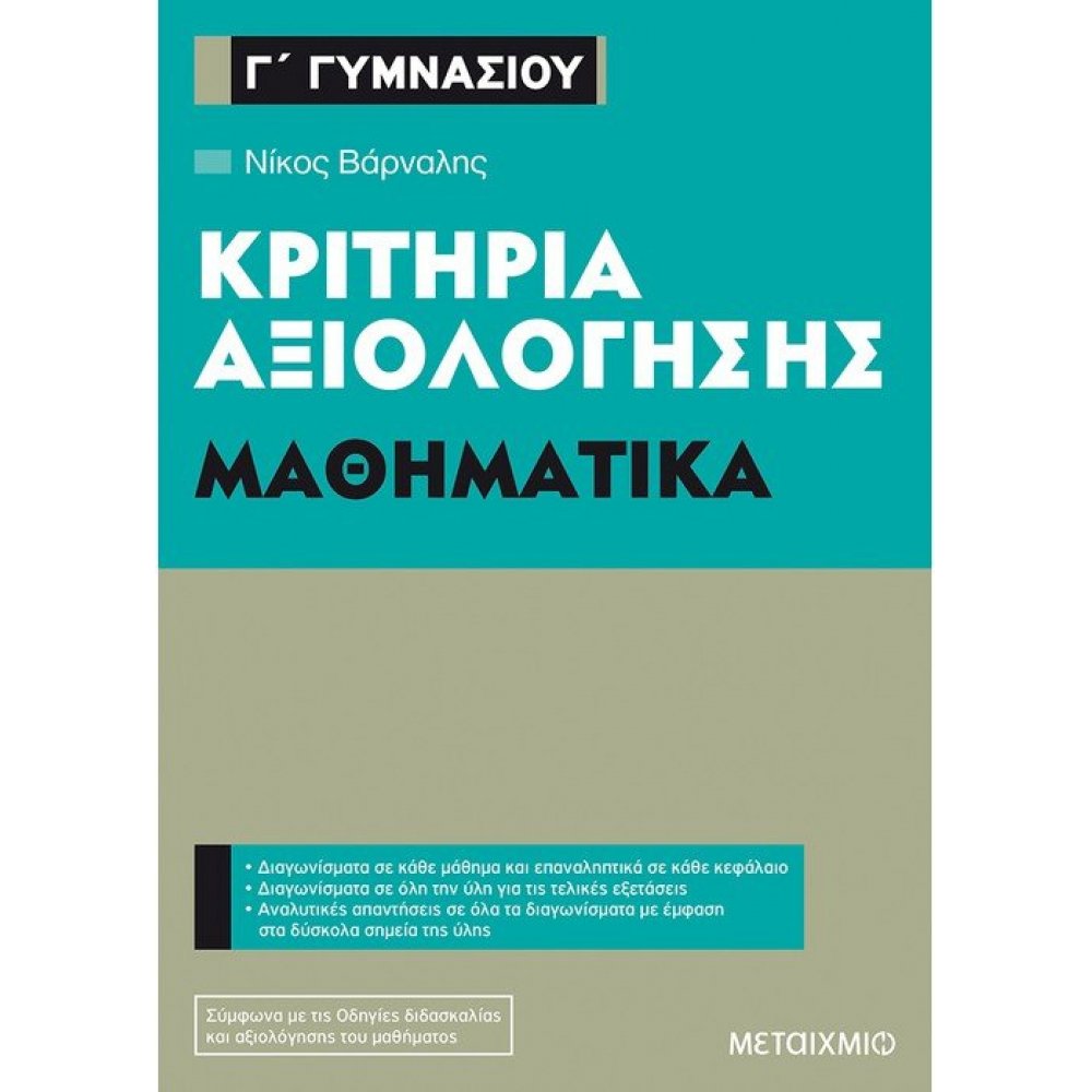 Κριτήρια αξιολόγησης Γ΄ Γυμνασίου Μαθηματικά