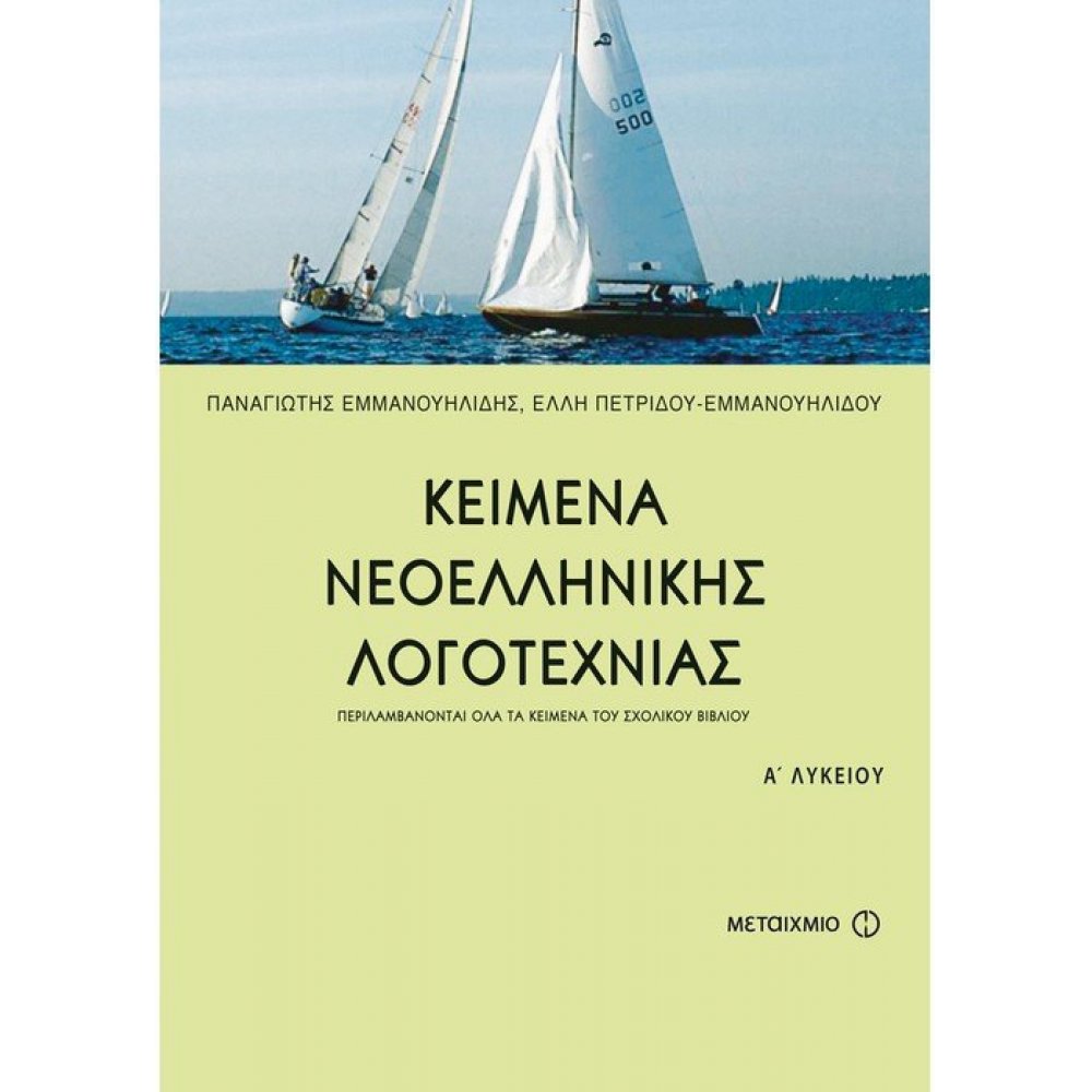 Κείμενα Νεοελληνικής Λογοτεχνίας Α' Λυκείου