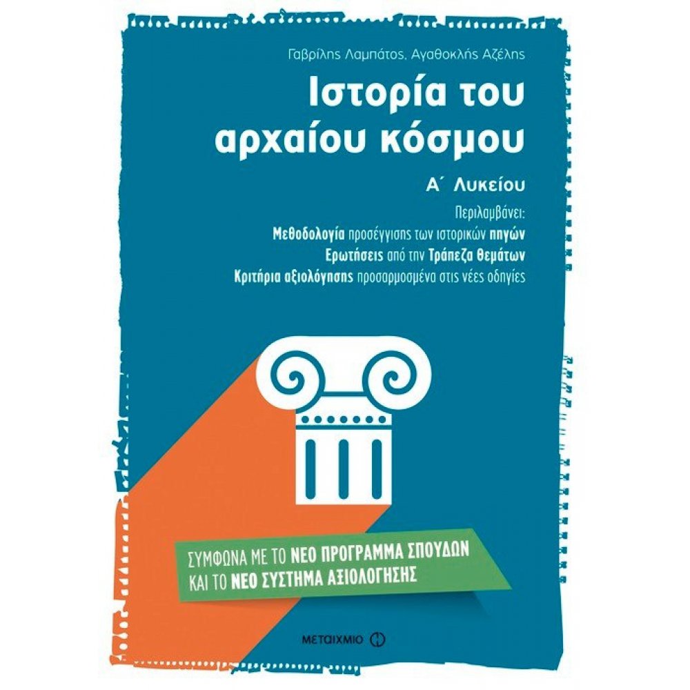 History of the ancient world 1st grade of High School