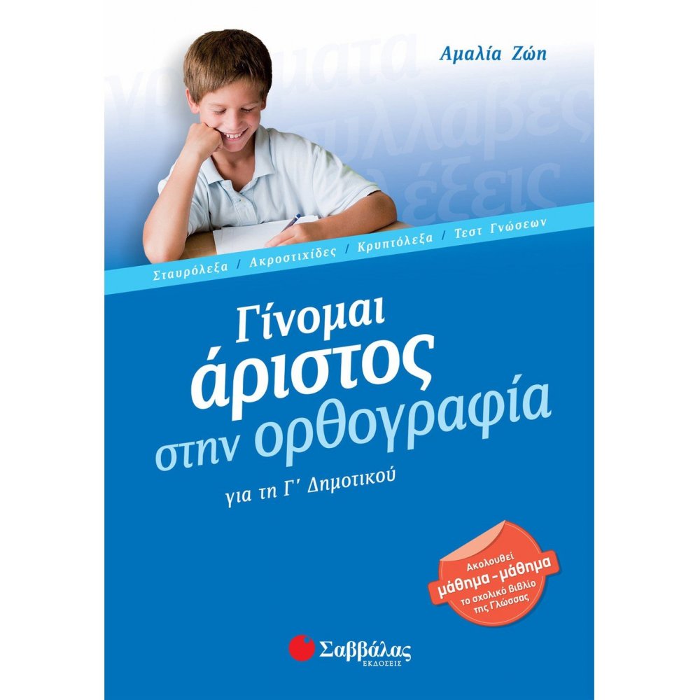 Γίνομαι άριστος στην Ορθογραφία Γ΄ Δημοτικού