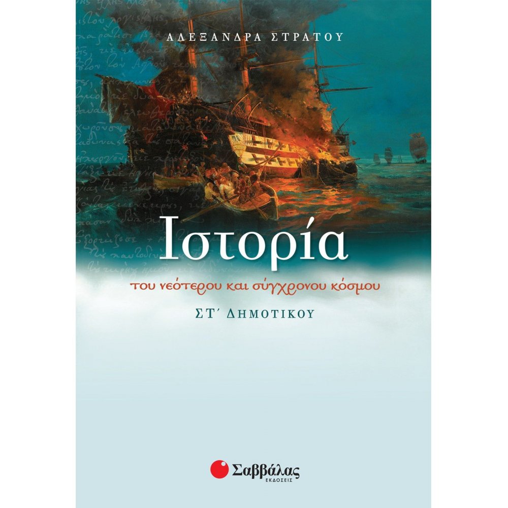 Ιστορία του νεότερου και σύγχρονου κόσμου ΣΤ΄ Δημοτικού